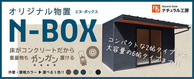 オリジナル物置N-BOX