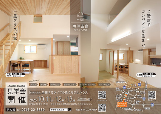2025.10/11㈯～モデルハウス見学会