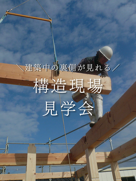 構造現場見学会