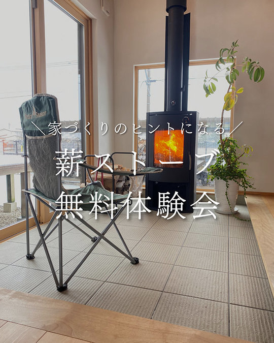 薪ストーブ無料体験会