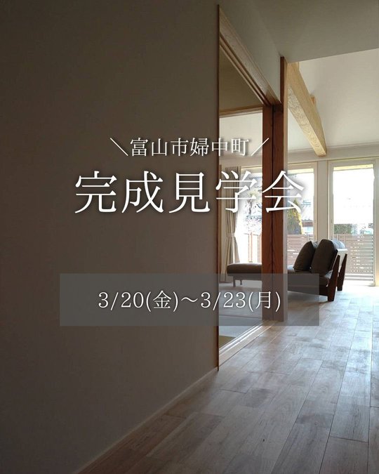 [婦中町] 完成見学会開催