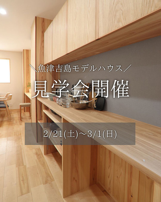 [魚津市]  モデルハウス見学会