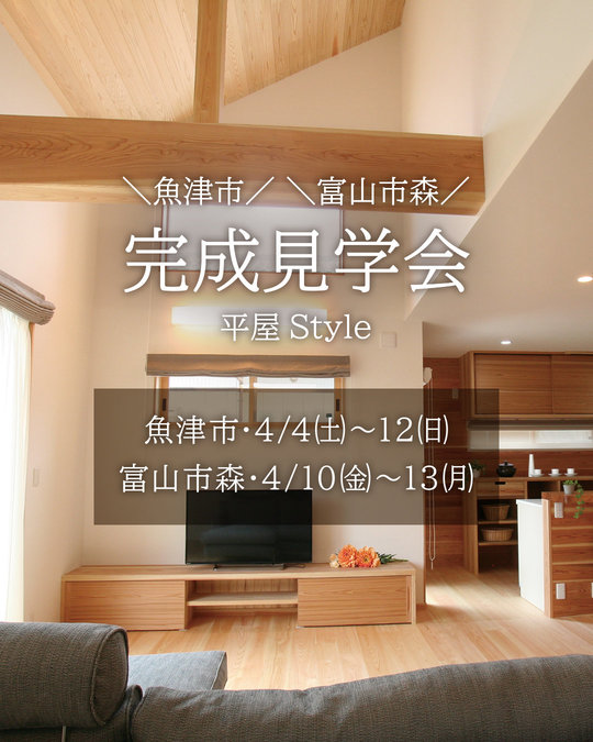 [魚津市] [富山市森] 平屋の完成見学会開催