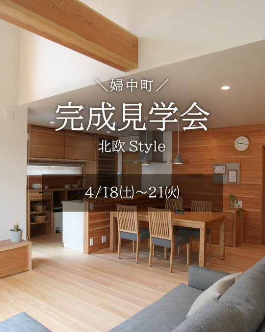  [富山市婦中町] 完成見学会開催